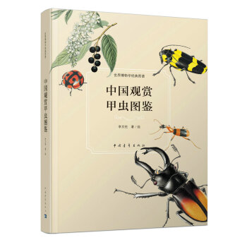 中国观赏甲虫图鉴  