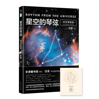 星空的琴弦：天文学史话 附赠科学声音丛书带编号藏书票一张  