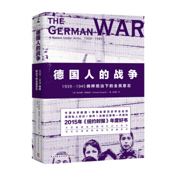 德国人的战争:1939-1945纳粹统治下的全民意志  
