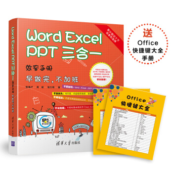 Word/Excel/PPT三合一效率手册 早做完，不加班 京东独家定制  
