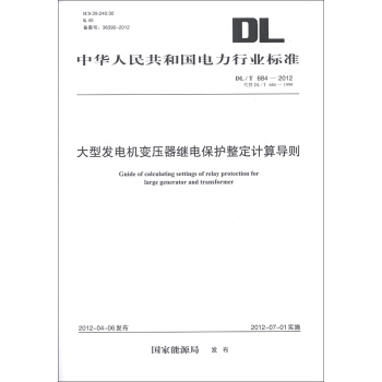 中华人民共和国电力行业标准：大型发电机变压器继电保护整定计算导则   下载