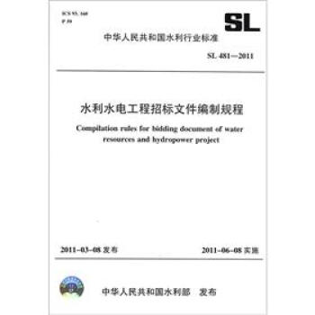 中华人民共和国水利行业标准：水利水电工程招标文件编制规程  