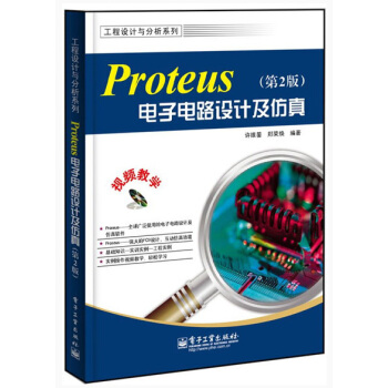 工程设计与分析系列：Proteus电子电路设计及仿真   下载