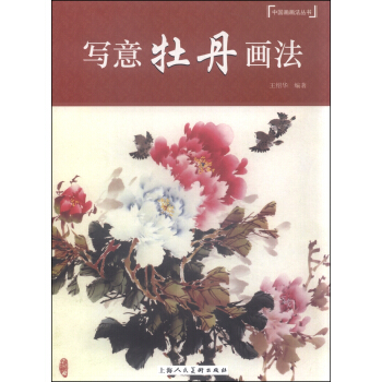 中国画画法丛书：写意牡丹画法  