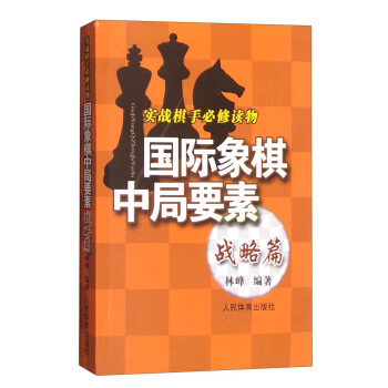 实践棋手必修读物：国际象棋中局要素  