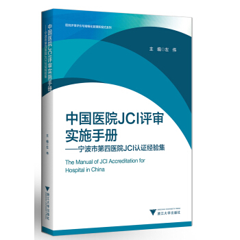 中国医院JCI评审实施手册 宁波市第四医院JCI认证经验集  