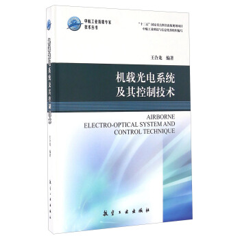 机载光电系统及其控制技术/中航工业首席专家技术丛书   下载