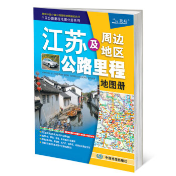 2017中国公路里程地图分册系列：江苏及周边省区公路里程地图册  