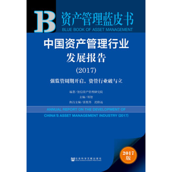 皮书系列·资产管理蓝皮书：中国资产管理行业发展报告2017  