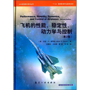 AIAA航空航天技术丛书：飞机的性能、稳定性、动力学与控制  