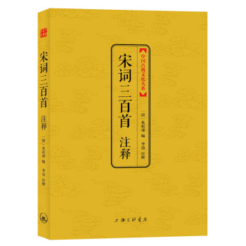 中国古典文化大系：宋词三百首注释   下载