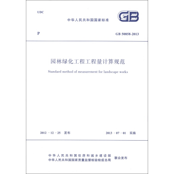 中华人民共和国国家标准：园林绿化工程工程量计算规范   下载