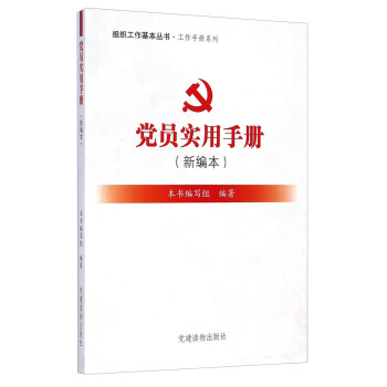 组织工作基本丛书·工作手册系列：党员实用手册  