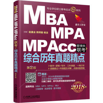 2018机工版 MBA、MPA、MPAcc管理类联考 综合历年真题精点  