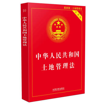 中华人民共和国土地管理法实用版  