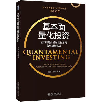 基本面量化投资：运用财务分析和量化策略获取超额收益  