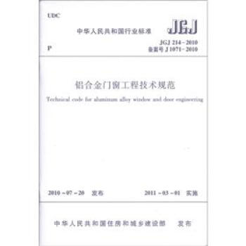 中华人民共和国行业标准：铝合金门窗工程技术规范   下载