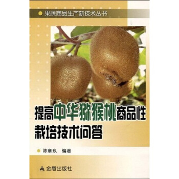 提高中华弥猴桃商品性栽培技术问答   下载