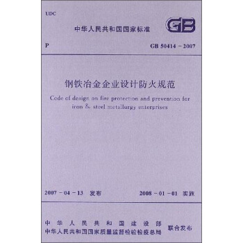 中华人民共和国国家标准：钢铁冶金企业设计防火规范  