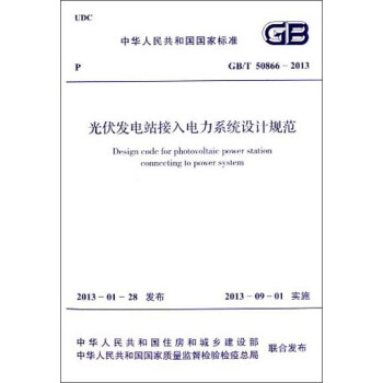 中华人民共和国国家标准：光伏发电站接入电力系统设计规范   下载