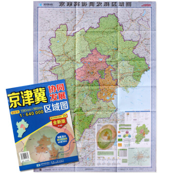 2017年 京津冀协同发展区域图 折叠图 1.38*0.98米  
