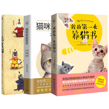 猫咪家庭医学大百科+我的第一本养猫书+观复猫   