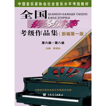全国钢琴演奏考级作品集第六级—第八级/中国音乐家协会社会音乐水平考级教材  