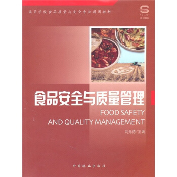 高等学校食品质量与安全专业通用教材：食品安全与质量管理  