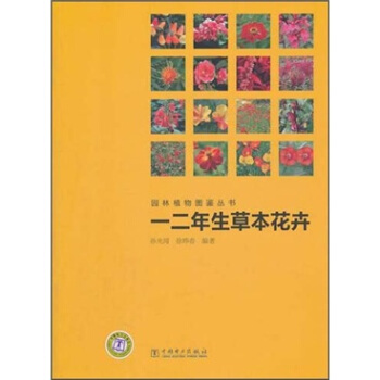 园林植物图鉴丛书：一二年生草本花卉  