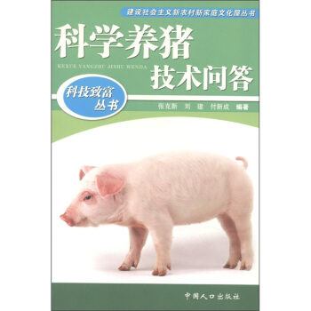 科技致富丛书：科学养猪技术问答  
