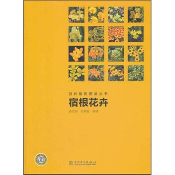园林植物图鉴丛书：宿根花卉  