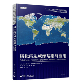 空间射频信息获取新技术丛书：极化雷达成像基础与应用  