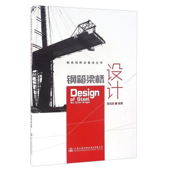 钢箱梁桥设计/钢结构桥梁建设丛书