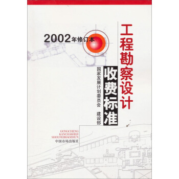 工程勘察设计收费标准（2002修订本）