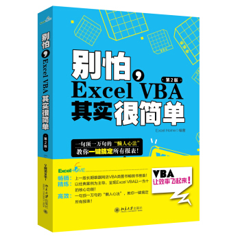 别怕，Excel VBA其实很简单（第2版） 下载