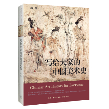 写给大家的中国美术史（精装）
