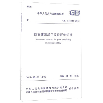 中华人民共和国国家标准（GB/T51141-2015）：既有建筑绿色改造评价标准 下载