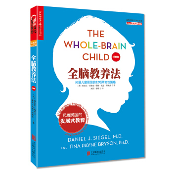 全脑教养法：拓展儿童思维的12项革命性策略（经典版） 下载
