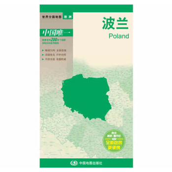 世界分国地图·欧洲-波兰地图（中外对照 防水 耐折 撕不烂地图 折叠图 欧洲地图）
