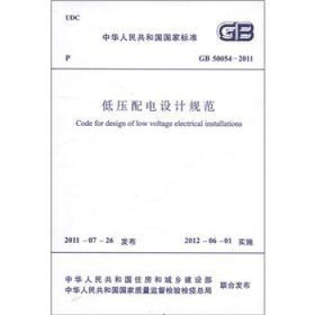 中华人民共和国国家标准（GB 50054-2011）：低压配电设计规范 下载