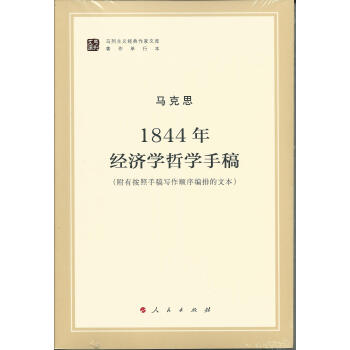 马列主义经典作家文库著作单行本：1844年经济学哲学手稿 下载