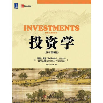 投资学（原书第9版） 下载