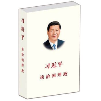 习近平谈治国理政（中文版 精装） 入选2014中国好书