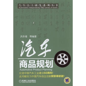 汽车自主研发系列丛书：汽车商品规划