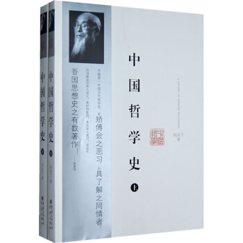 中国哲学史（套装上下册）