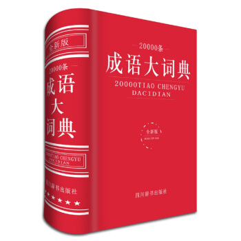 20000条成语大词典（全新版） 下载