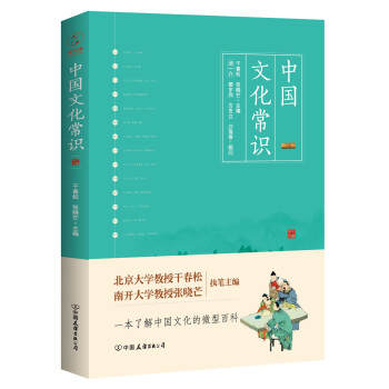 中国文化常识（一本了解中国文化的微型百科） 下载
