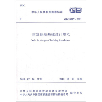 中华人民共和国国家标准：建筑地基基础设计规范（GB50007-2011） 下载