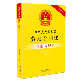 中华人民共和国劳动合同法注解与配套（第四版）