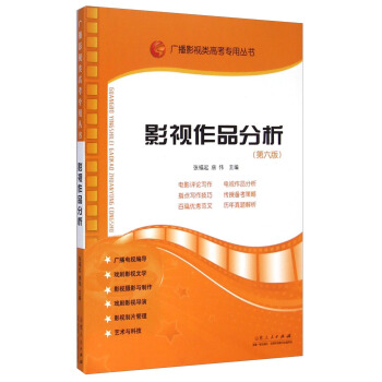 广播影视类高考专用丛书：影视作品分析（第6版）